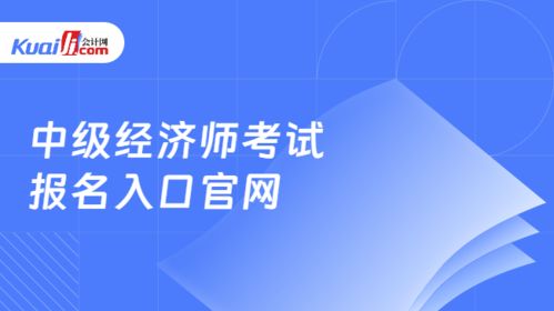 中級(jí)經(jīng)濟(jì)師考試報(bào)名指南及社會(huì)經(jīng)濟(jì)咨詢(xún)服務(wù)行業(yè)解析