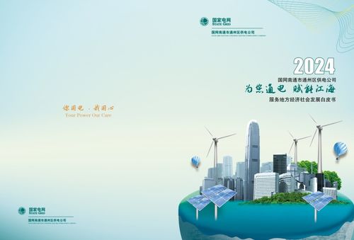通州供電發(fā)布2023年服務(wù)地方經(jīng)濟(jì)社會(huì)發(fā)展白皮書(shū)，助力區(qū)域智慧能源轉(zhuǎn)型